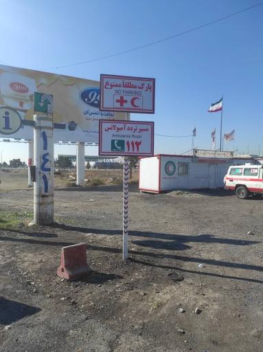 عکس پایگاه امداد و نجات جاده ای هلال احمر عوارضی تهران قم