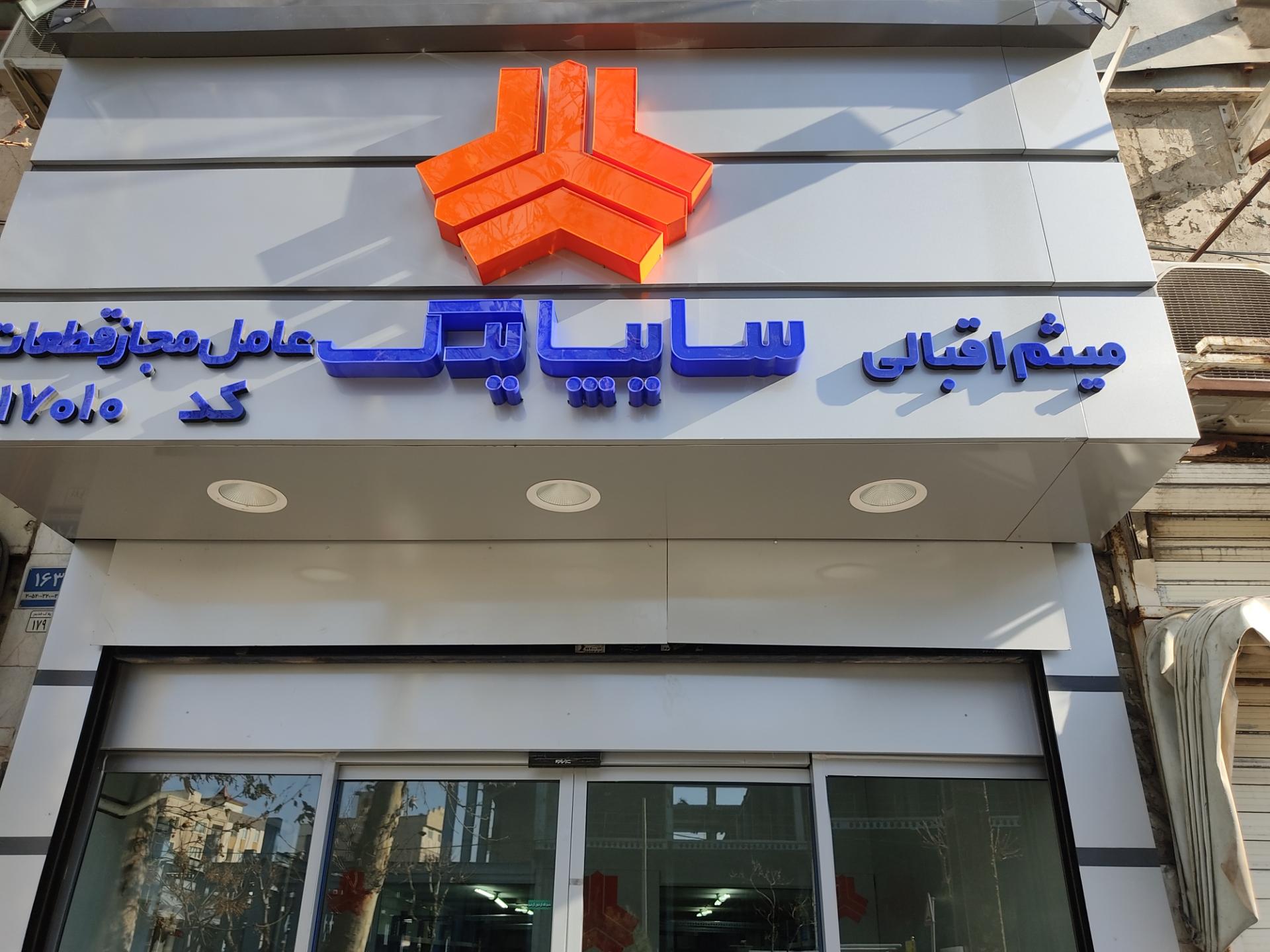 عکس سایپا یدک اقبالی کد17010