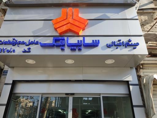 عکس سایپا یدک اقبالی کد17010