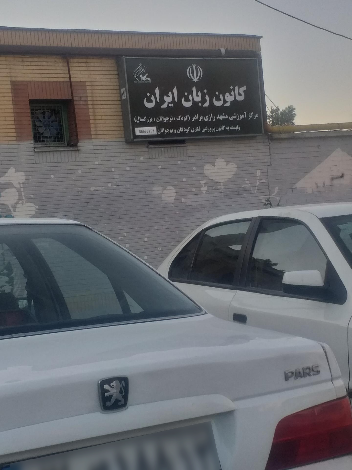 عکس کانون زبان ایران شعبه رازی برادران شعبه حجاب