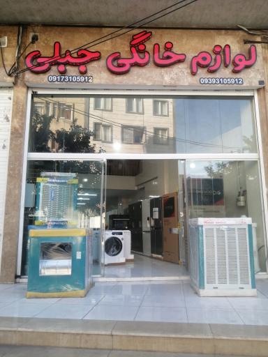 عکس لوازم خانگی جبلی