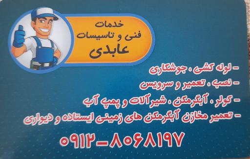 خدمات‌ فنی و تاسیساتی عابدی 