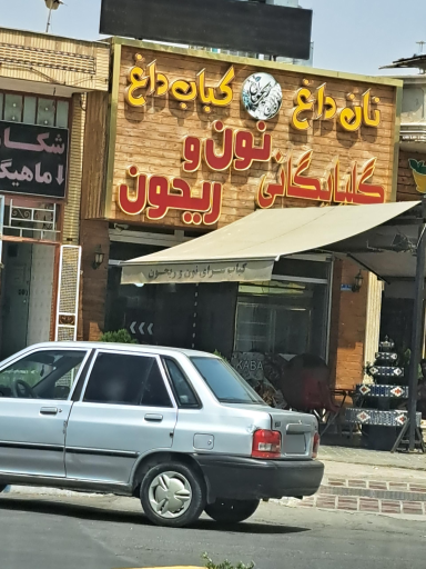 کبابسرای نون و ریحون