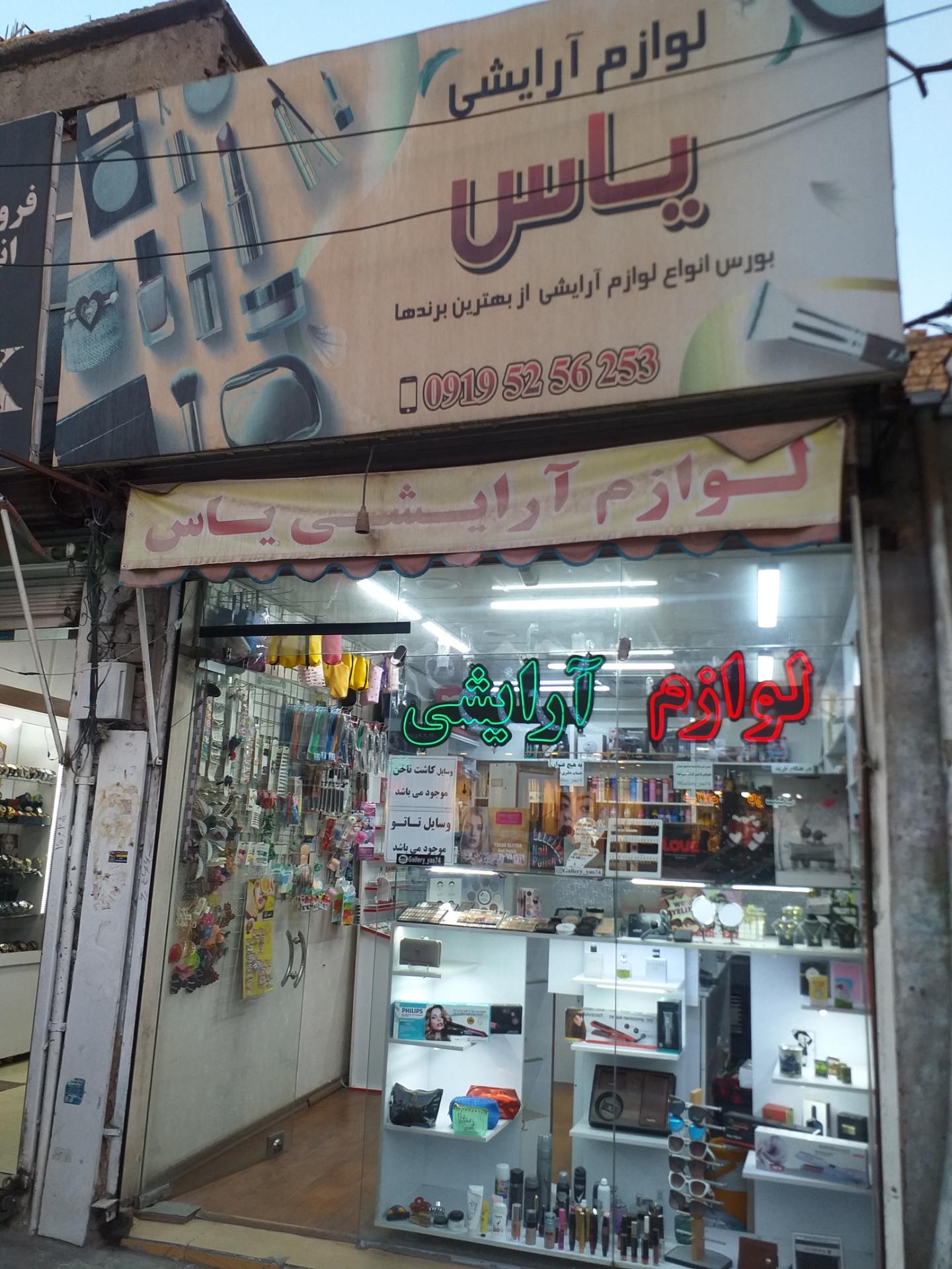 عکس گالری آرایشی یاس