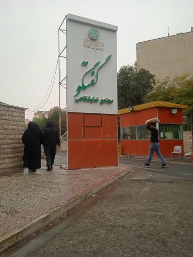 عکس مجتمع نمایشگاهی گفتگو