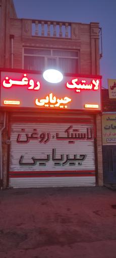 عکس لاستیک و تعویض روغن جیریایی