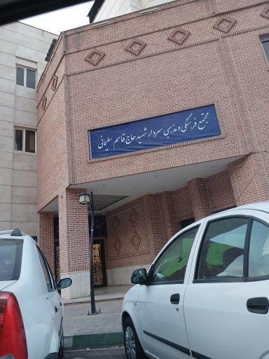 عکس مجتمع فرهنگی و مذهبی سردار سلیمانی