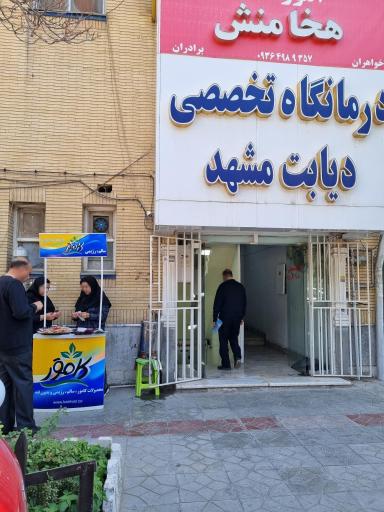 عکس درمانگاه تخصصی دیابت مشهد-وکیل اباد-مدرس