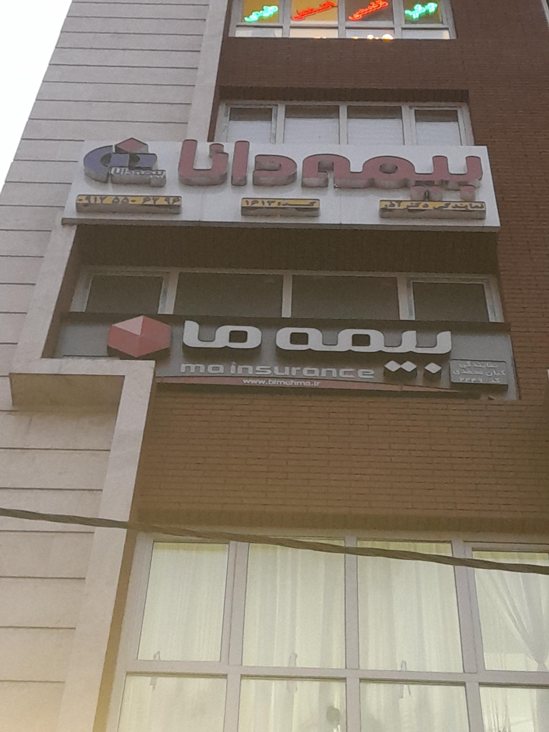 عکس بیمه دانا و بیمه ما شعبه کوی اتحاد
