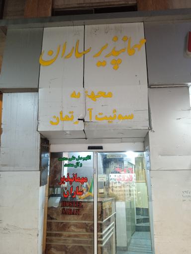 عکس سوئیت آپارتمان  ساران