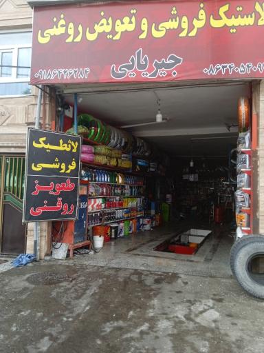 عکس لاستیک و تعویض روغن جیریایی