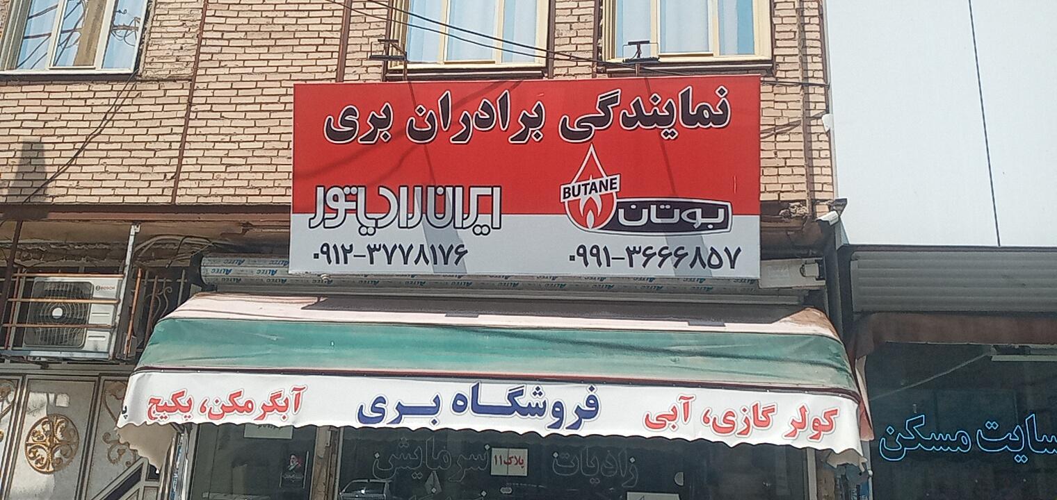 عکس فروشگاه لوازم خانگی بری