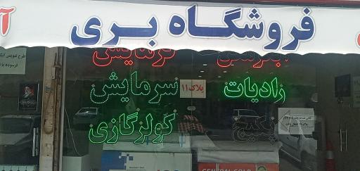 عکس فروشگاه لوازم خانگی بری