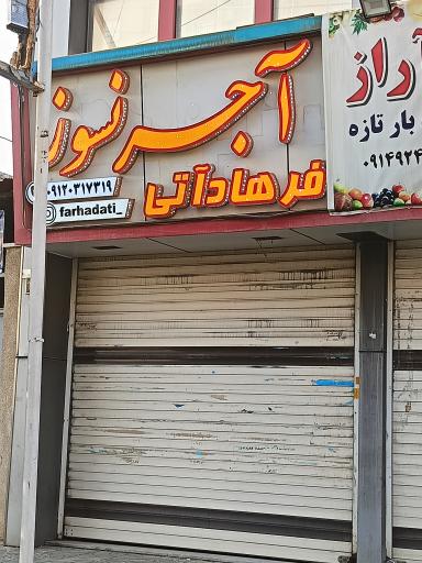 عکس آجر نسوز فرهادآتی