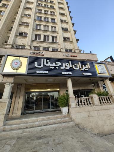 عکس ایران اورجینال