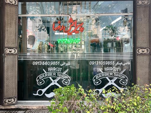 عکس پیرایش رضا