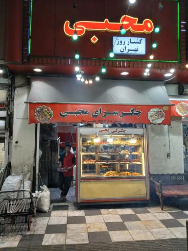 جگرکی محبی