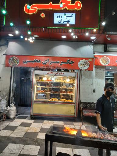 جگرکی محبی