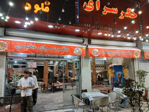 جگرکی محبی