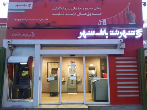 عکس شهرنت بانک شهر