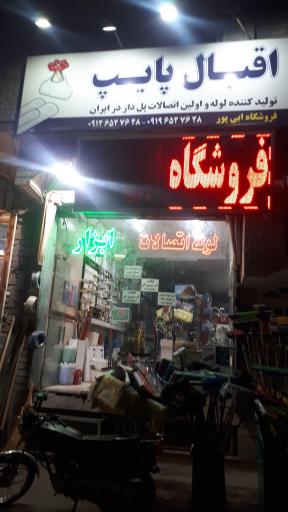 عکس لوله اتصالات یوسف ابی پور