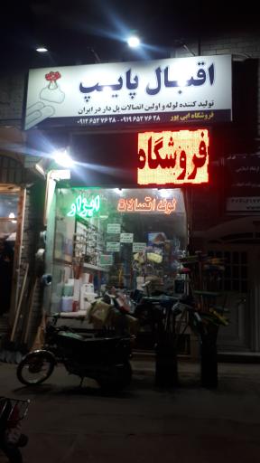 عکس لوله اتصالات یوسف ابی پور