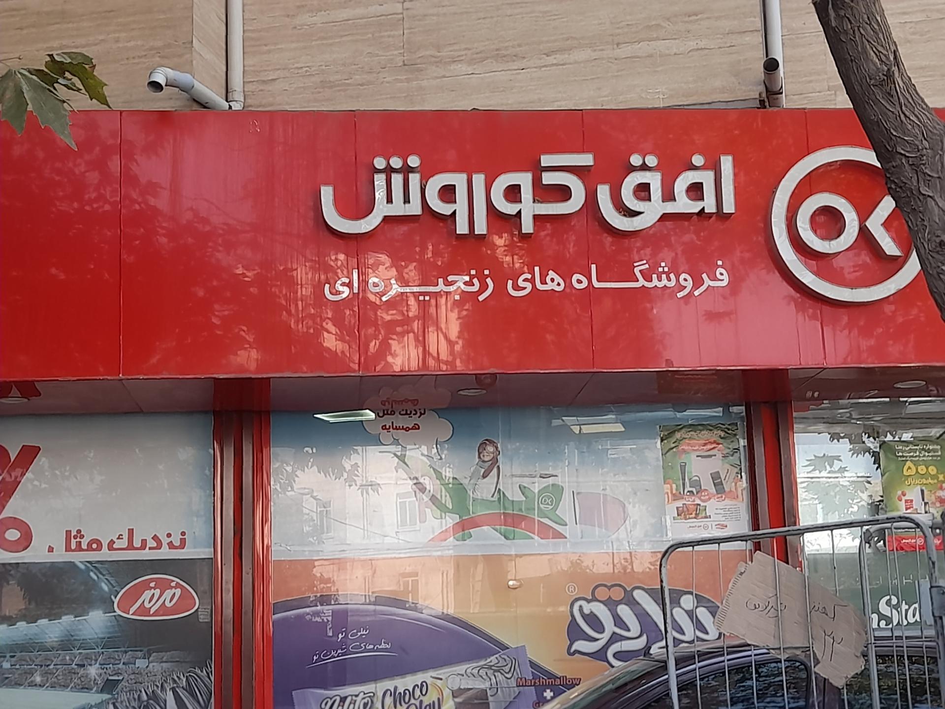 عکس افق کوروش شعبه کهنز