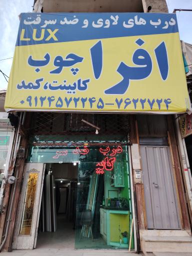 عکس درب‌های لاوی و ضد سرقت افرا چوب