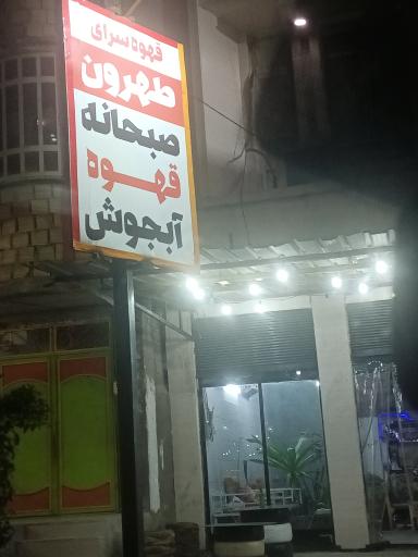 عکس قهوه سرای طهرون