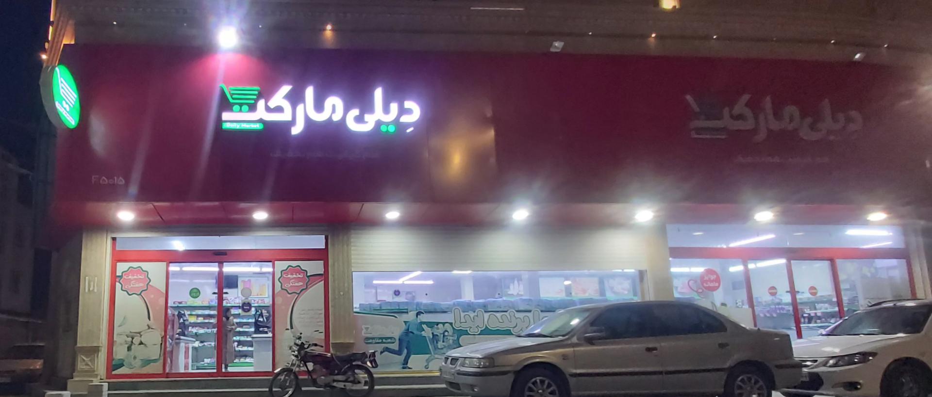 عکس فروشگاه دیلی مارکت مقاومت