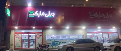 عکس فروشگاه دیلی مارکت مقاومت