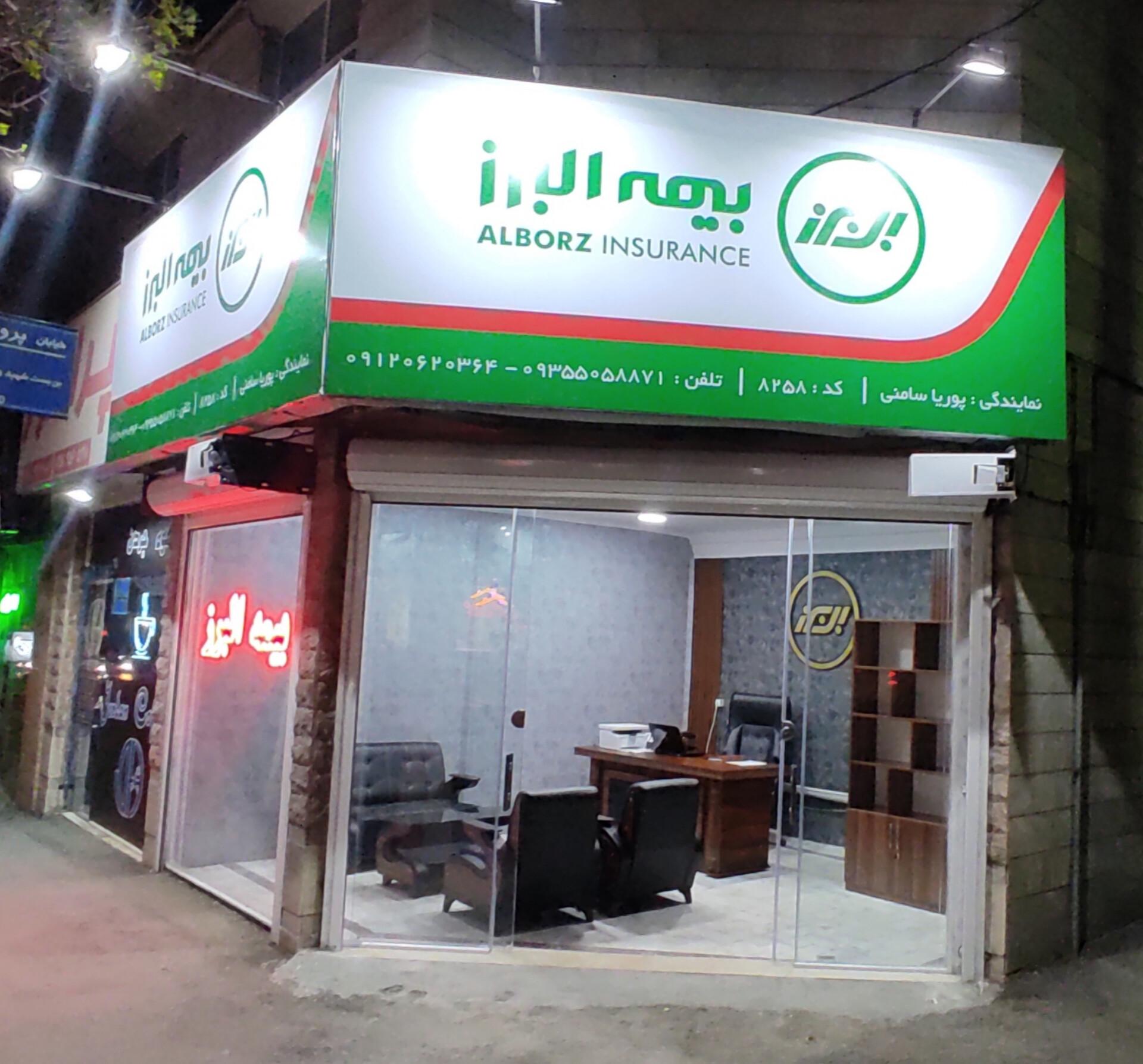 عکس نمایندگی بیمه البرز سامنی کد ۸۲۵۸
