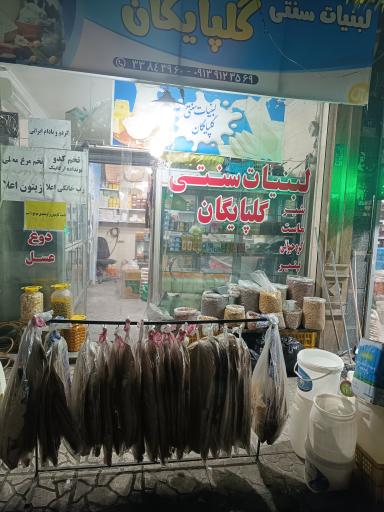 عکس لبنیات سنتی گلپایگان 