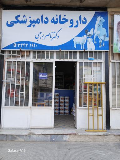 عکس داروخانه دامپزشکی دکتر رجبی