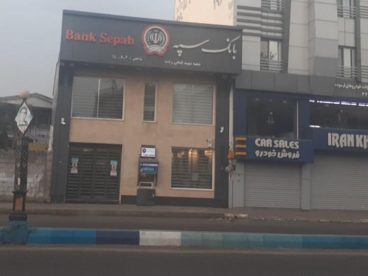 عکس بانک سپه شعبه شهید فتحی کد ۱۵۰۰۸۰۶ شعبه کردمحله