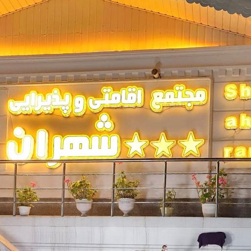 عکس مجتمع اقامتی و پذیرایی شهران