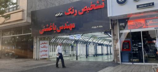 عکس تشخیص رنگ خودرو باغشنی شعبه مرکزی