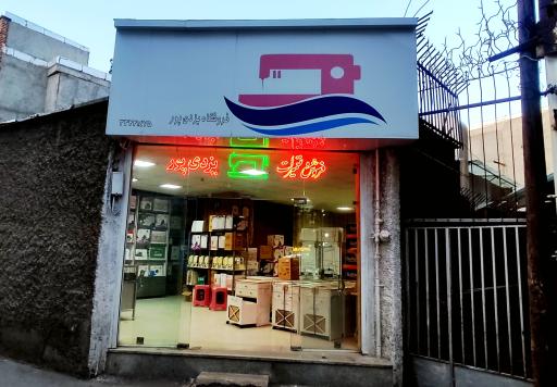 فروشگاه چرخ خیاطی یزدی پور