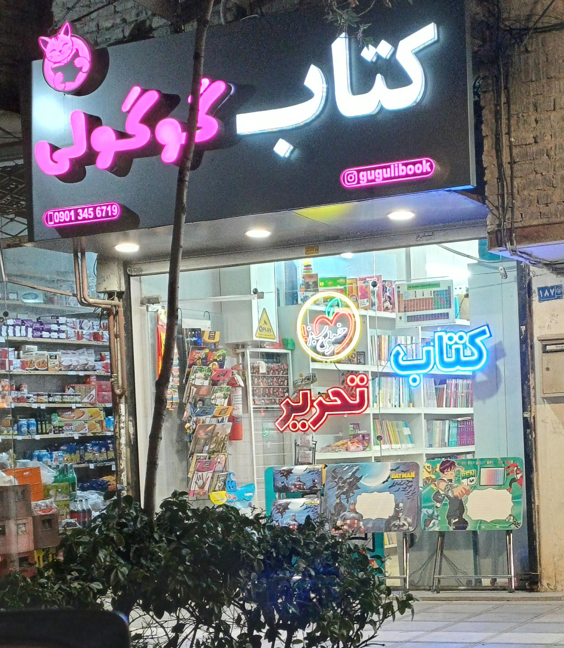 عکس فروشگاه کتاب و تحریر گوگولی