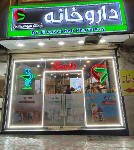 عکس داروخانه دکتر عیوض‌‌زاده خسروشاهی