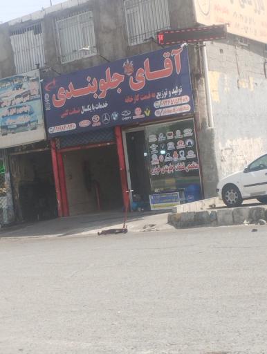 عکس مکانیکی آقای جلوبندی