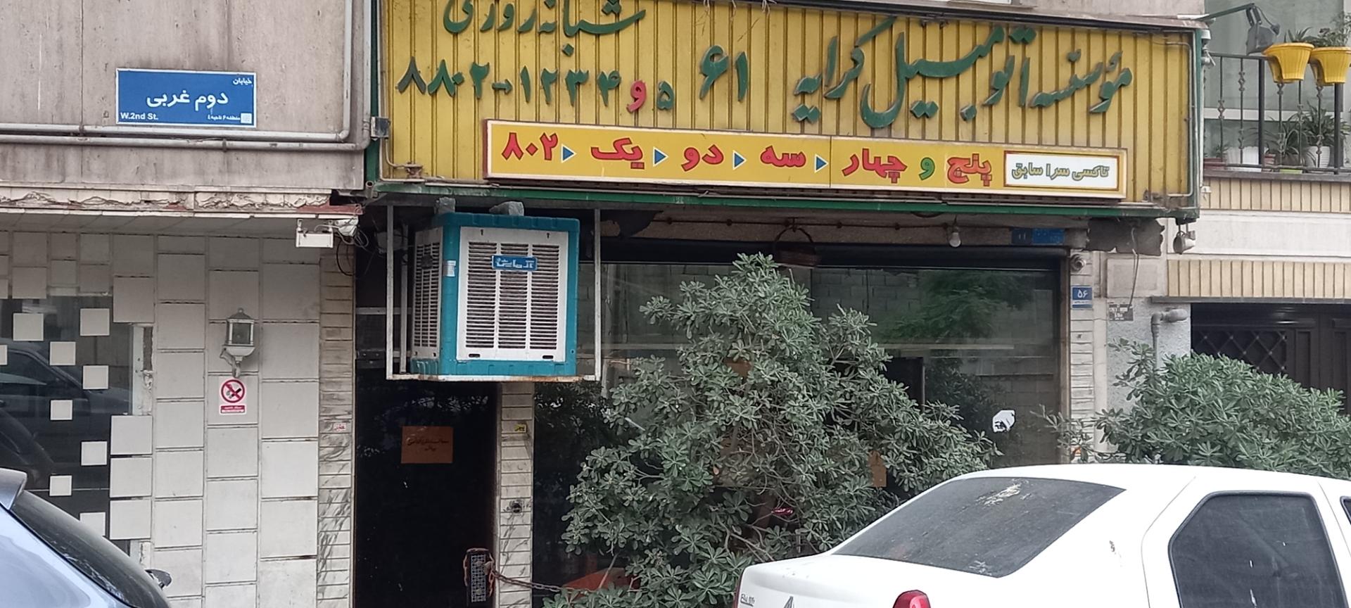 عکس موسسه اتومبیل کرایه  ۶۱