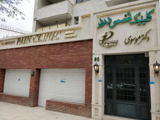 عکس کلینیک درد دکتر موسوی