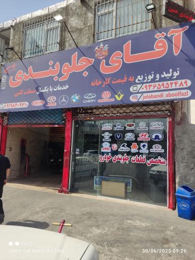 عکس مکانیکی آقای جلوبندی