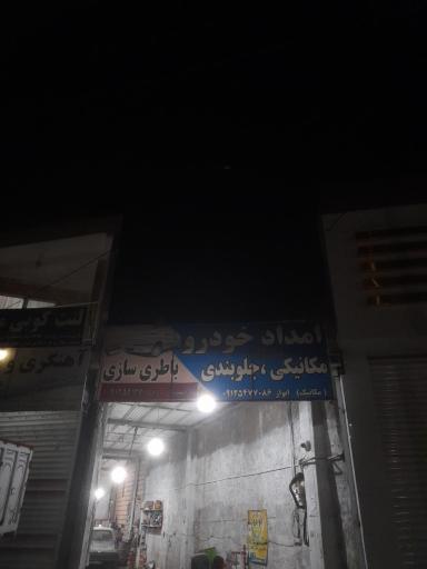 عکس تعمیرگاه امداد خودرو ایران