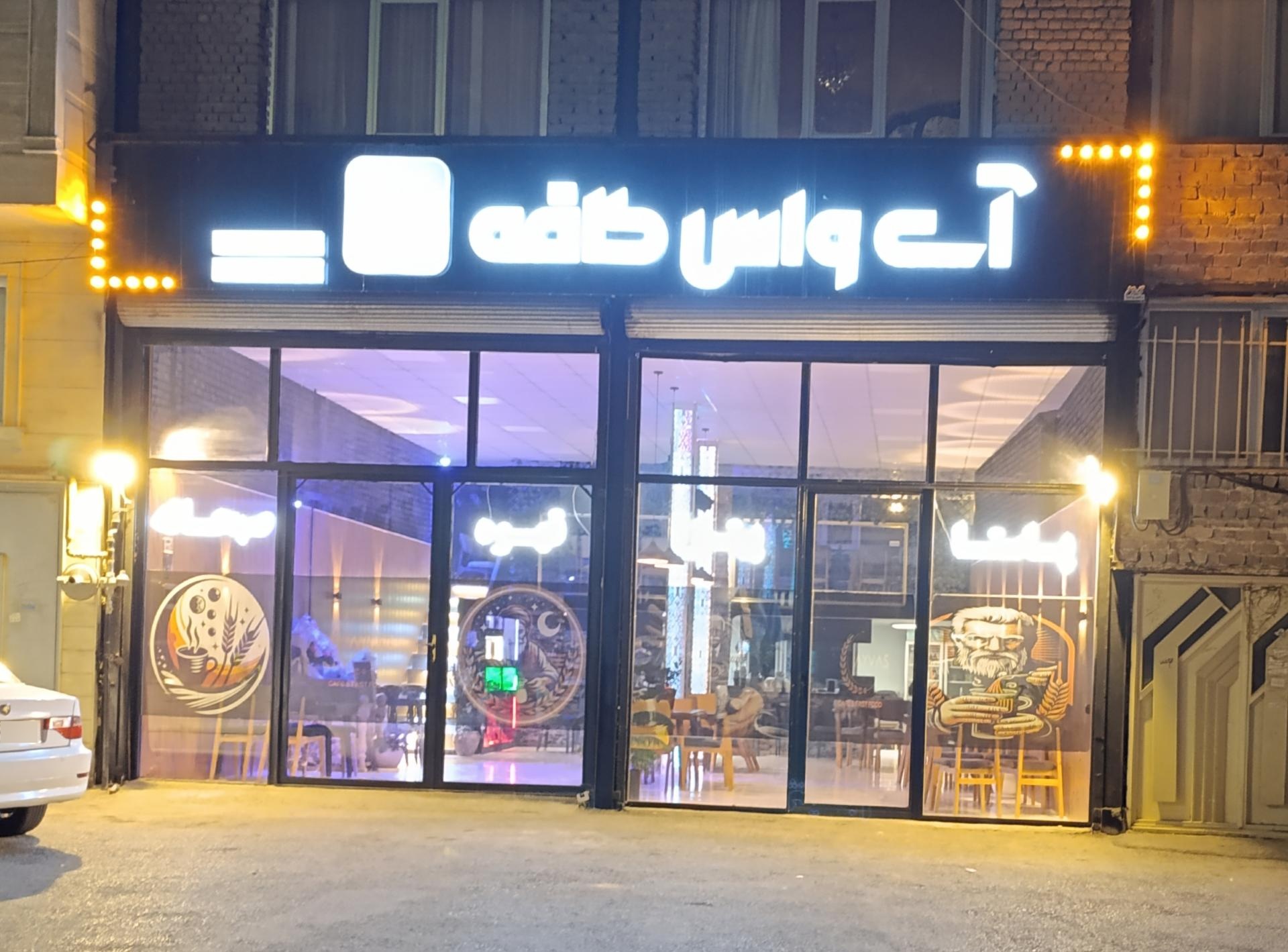 عکس آی واس کافه