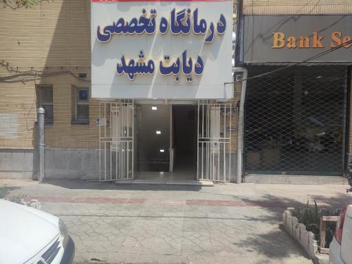 عکس درمانگاه تخصصی دیابت مشهد-وکیل اباد-مدرس