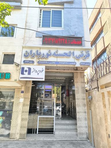 عکس قرض‌الحسنه نورباران