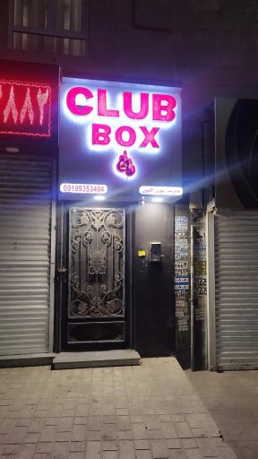 عکس Club Box  باشگاه بوکس بهروز اکسون