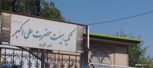 عکس تکیه‌ حضرت علی اکبر علیه السلام آوج